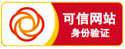 可信網站認證